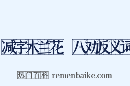 减字木兰花·八劝反义词是什么意思的图片